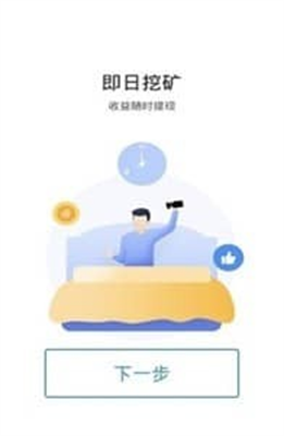 ont挖矿app软件截图0