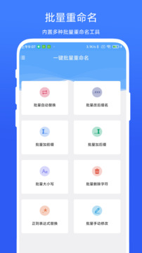 一键批量重命名软件截图0