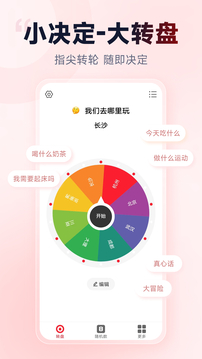 小转盘做决定软件截图0