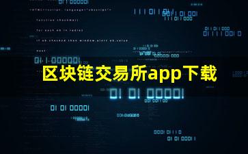 区块链交易所app下载