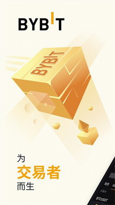 bybit交易所官网下载ios版