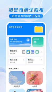 加密相册保险柜软件截图0
