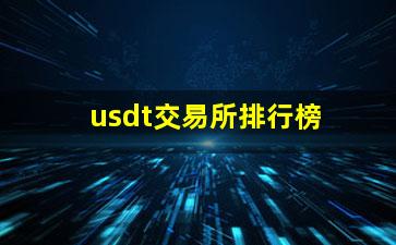 usdt交易所排行榜