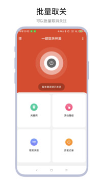 一键取关神器软件截图0