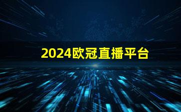 2024欧洲杯直播平台