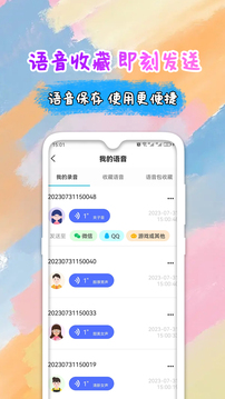 全能变声器语音包软件截图4