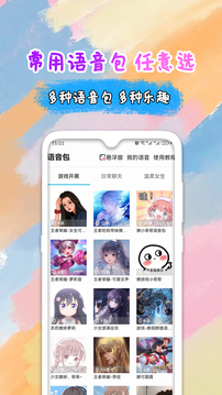 全能变声器语音包软件截图3