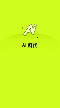 AI科代软件截图0