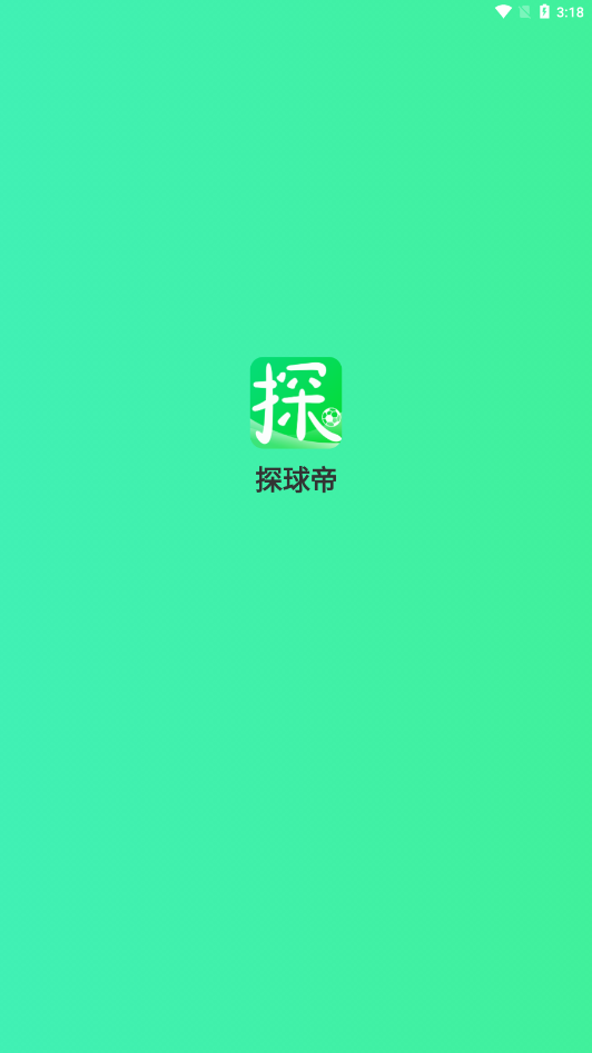 探球帝软件截图0