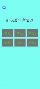 乐优数字华容道软件截图0