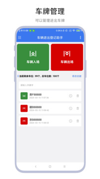 车辆进出登记助手软件截图0