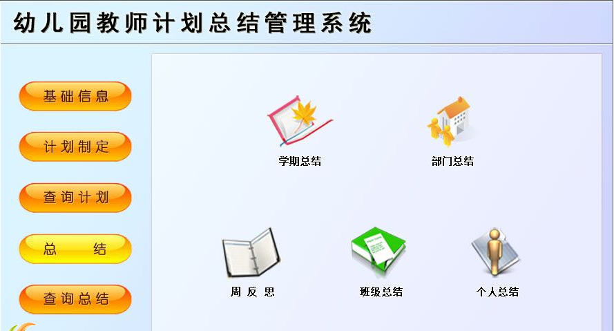 宏达幼儿园教师计划总结管理系统下载