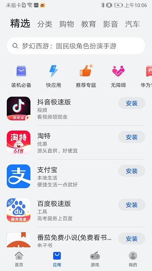 华为应用市场手机版本软件截图2