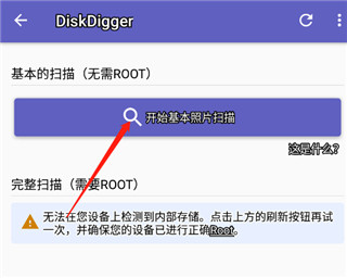 Diskdigger pro 安卓汉化版