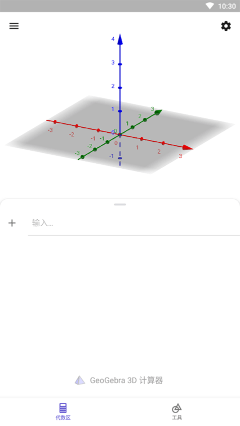 geogebra 3d计算器中文版软件截图2