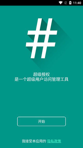 supersu中文版软件截图0