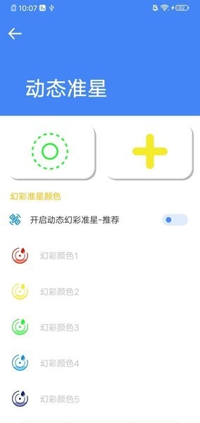 准星大师瞄准器软件截图2