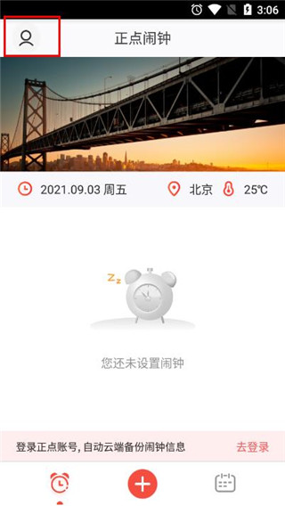 正点闹钟官网最新版