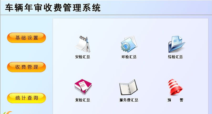 宏达车辆年审收费管理系统下载