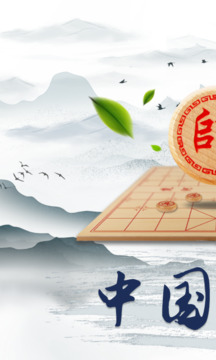 象棋大师软件截图0