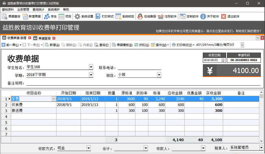 益胜教育培训收费单打印管理下载