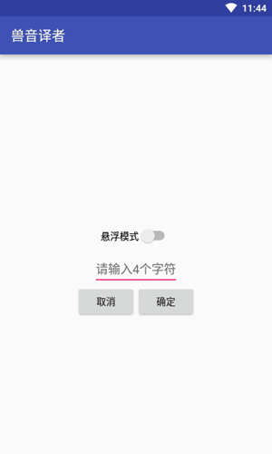 兽音译者萌研社软件截图3