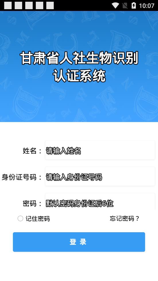 甘肃人社认证生物识别系统软件截图1