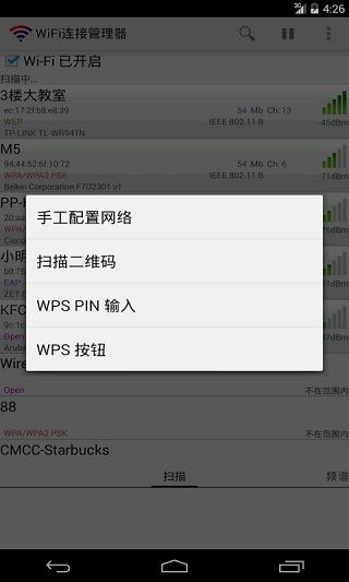 wifi连接管理器软件截图2