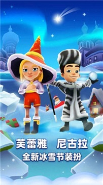 地铁跑酷冰雪版(Subway Surf)软件截图0