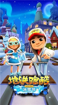 地铁跑酷冰雪版(Subway Surf)软件截图1