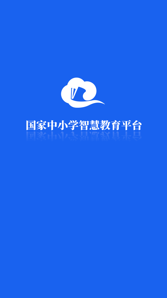 国家智慧教育公共服务平台(智慧中小学)软件截图0