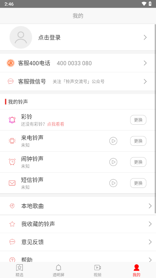 左耳铃声软件截图1