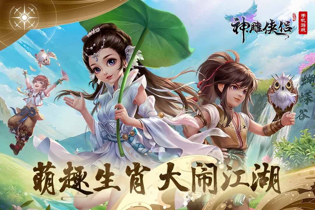 神雕侠侣手机版软件截图2