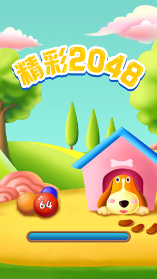 精彩2048手机游戏软件截图0