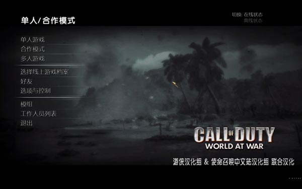 使命召唤5世界战争（Call Of Duty World At War）多人联机模式汉化包测试版（本汉化包由使命召唤中文站和汉化组联合汉化制作，本汉化包仅为多人连线模式的汉化，单人任务关卡模式仍在汉化中，敬请期待！）（感谢使命召唤中文站及汉化组全体成员的努力）下载