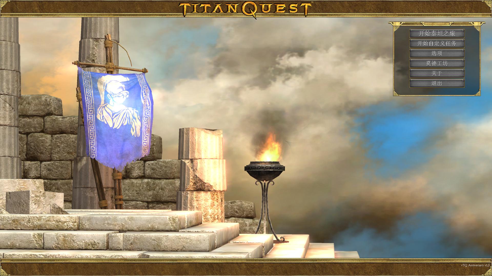 泰坦之旅及资料片不朽王座（Titan Quest Immortal Throne）v1.0 十项属性修改器件下载