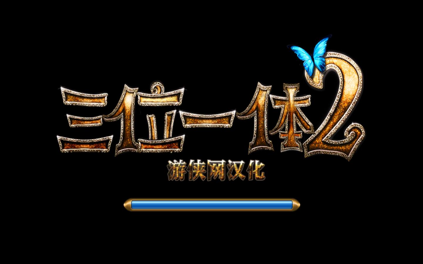 三位一体2：哥布林的威胁（Trine 2: Goblin Menace）LMAO汉化组汉化补丁V2.0下载