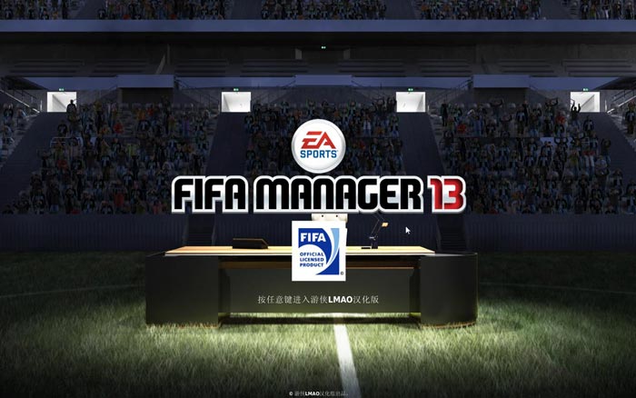 FIFA足球经理13（FIFA Manager 13）LMAO汉化补丁V1.1下载