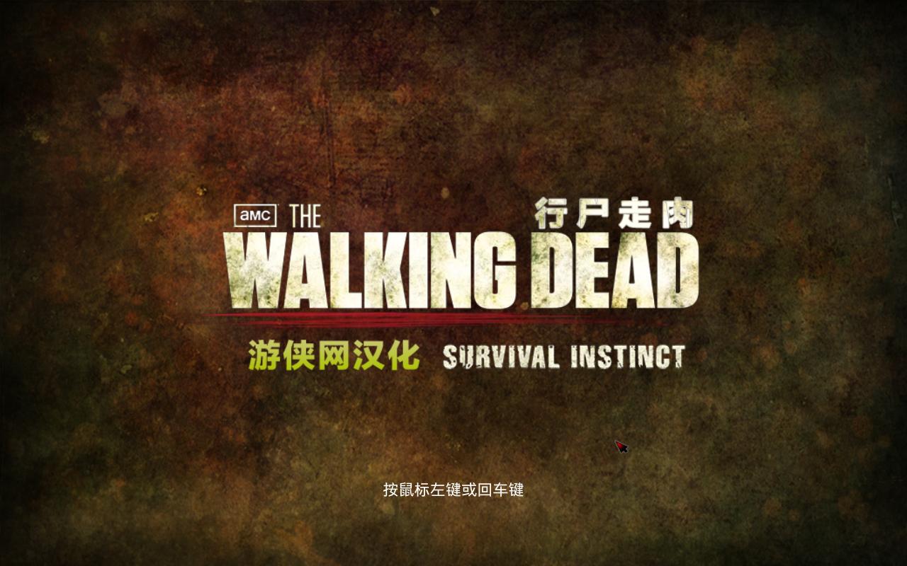 行尸走肉：生存本能（The Walking Dead: Survival Instinct）v1.0五项修改器AOBeta版下载