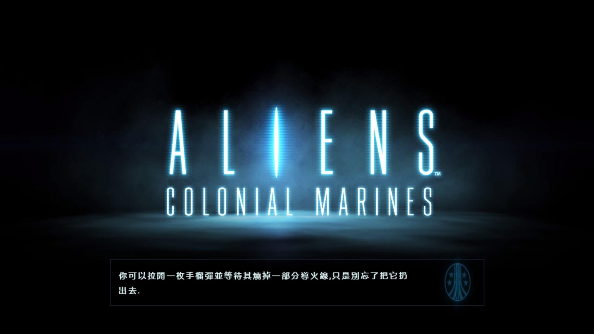 异形：殖民军（Aliens: Colonial Marines）翱翔汉化组简繁汉化补丁V5.0最终版下载