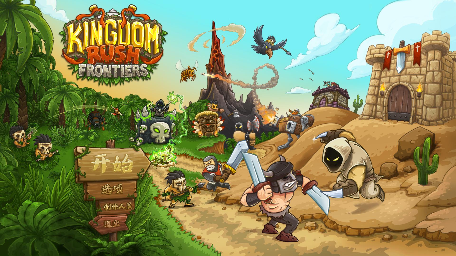 皇家守卫军：前线（Kingdom Rush Frontiers）LMAO汉化组汉化补丁V2.2下载