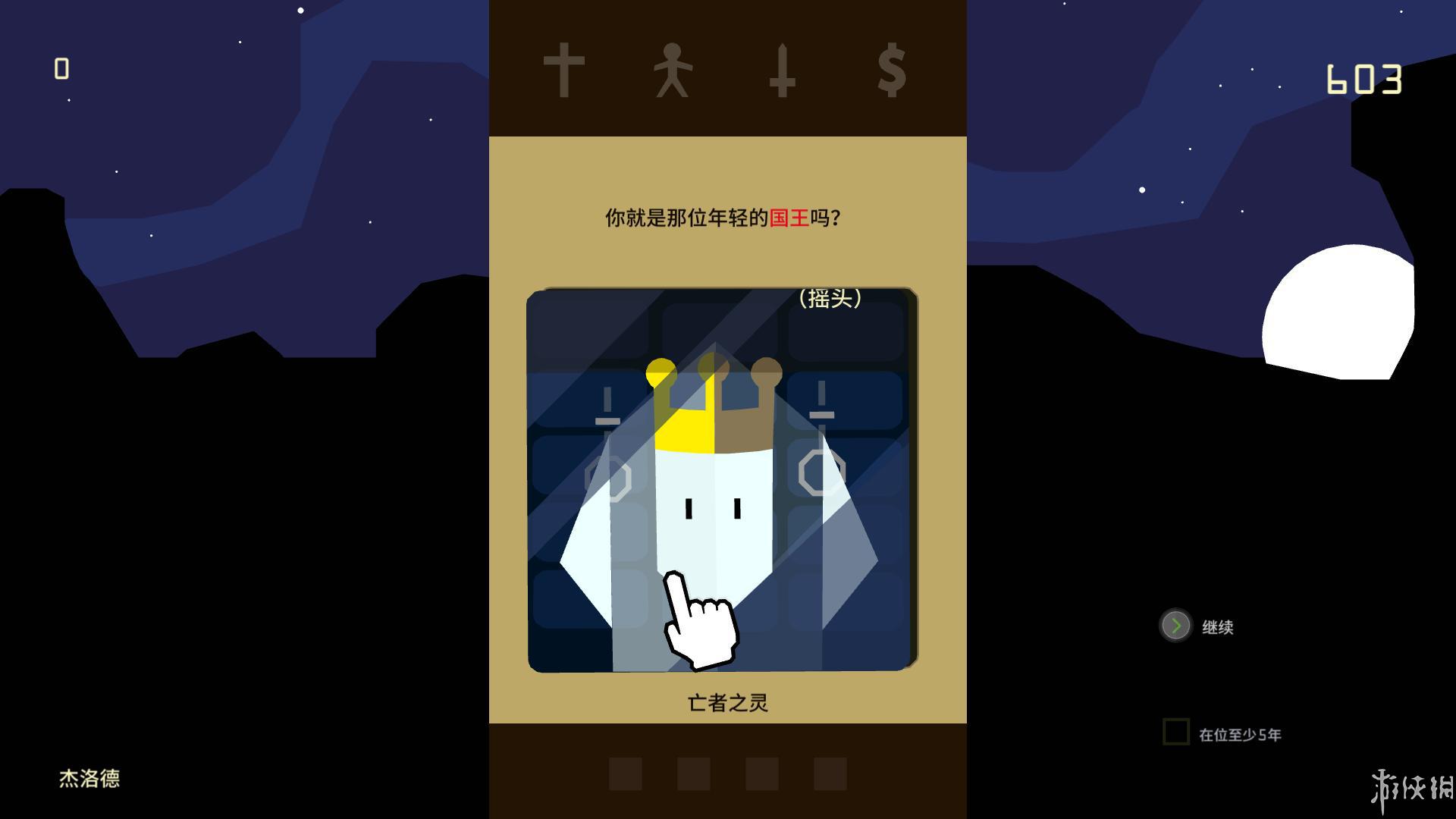 君王朝代（Reigns）v1.0四项修改下载