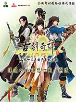 古剑奇谭2（Gu Jian Qi Tan 2）正式版V1.2.0.0八项修改