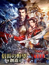 信长之野望14：创造（Nobunaga No Yabou 14: Souzou）499武将导入更新补丁