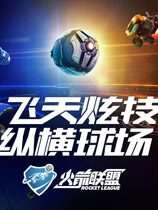 火箭联盟（Rocket League）三项修改器DEViATTED版