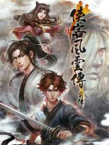 侠客风云传前传（Tale of Wuxia:The Pre-Sequel）v1.0.1.9五十九项修改器小幸姐版V2.4.1[更新14]