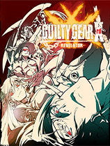 罪恶装备：未知次元-启示者-（Guilty Gear Xrd -REVELATOR-）LMAO汉化组汉化补丁V2.0