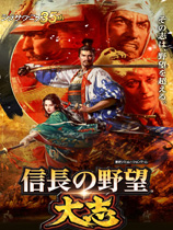 信长之野望：大志（Nobunagas Ambition: Taishi）v1.0七项修改