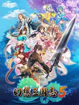 幻想三国志5（Fantasia Sango 5）v1.2十三项修改器风灵月影版