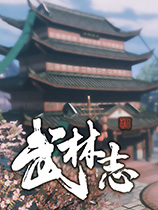 武林志（Wushu Chronicles）v1.0十项修改